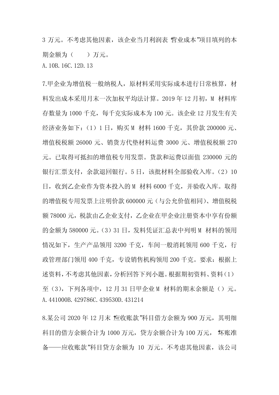 2024年初会职称《初级会计实务》考前训练题(含答案) _第3页