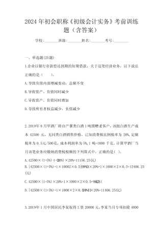 2024年初会职称《初级会计实务》考前训练题(含答案) 