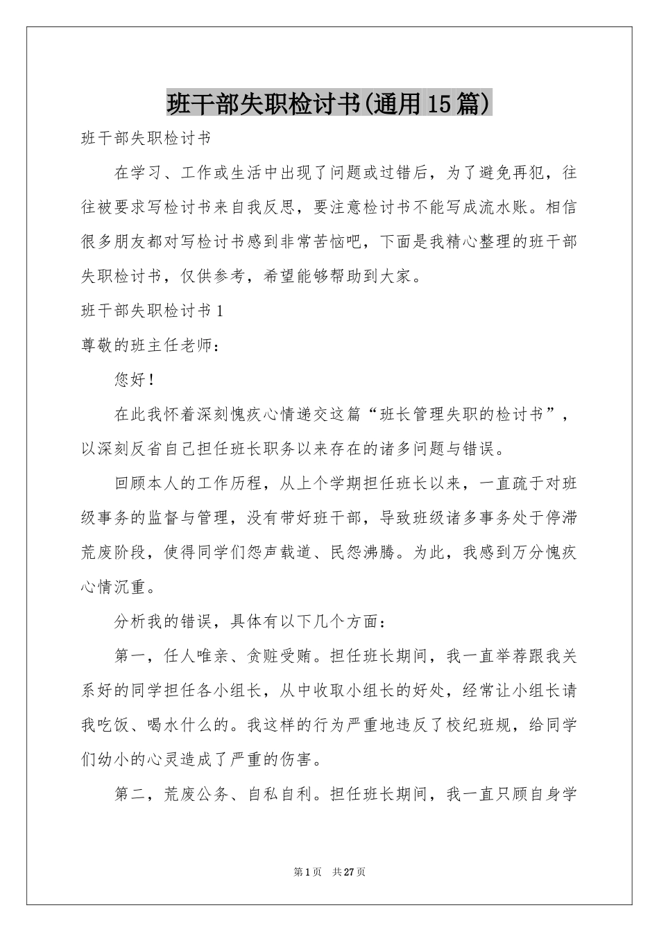 班干部失职检讨书(通用15篇)_第1页