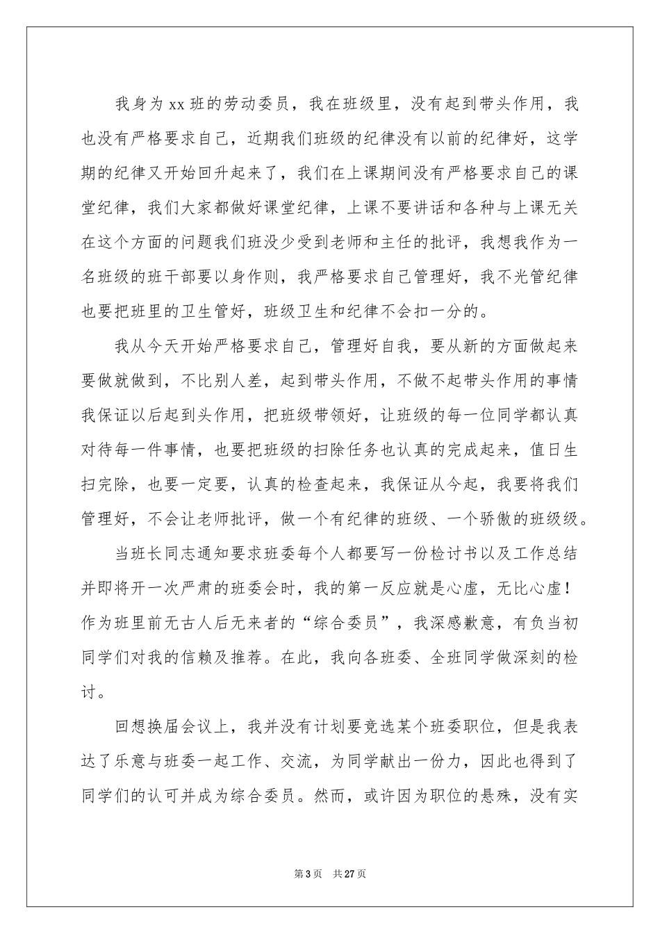 班干部失职检讨书(通用15篇)_第3页