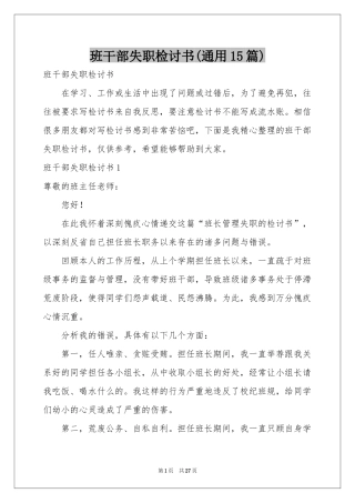 班干部失职检讨书(通用15篇)
