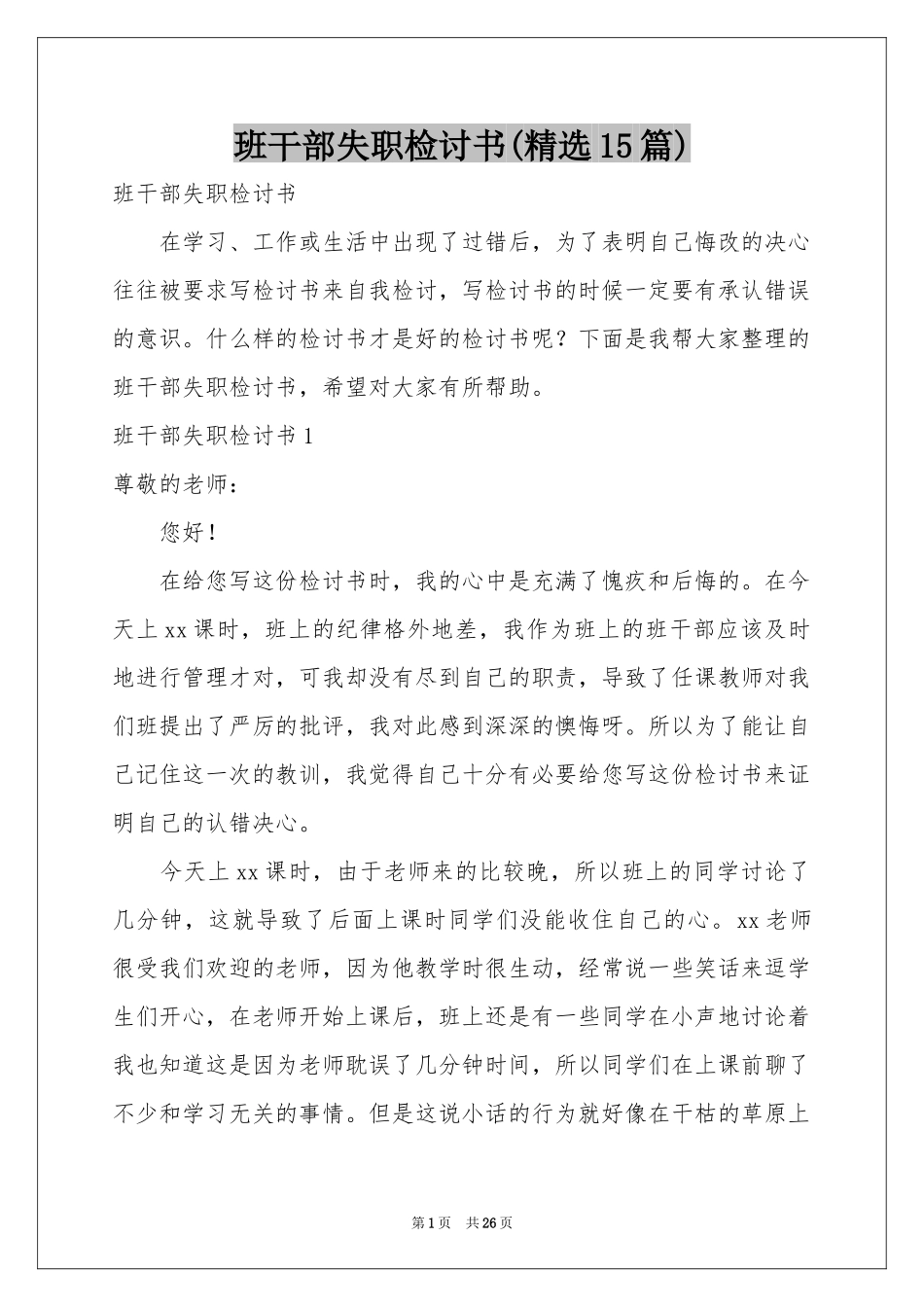 班干部失职检讨书(精选15篇)_第1页