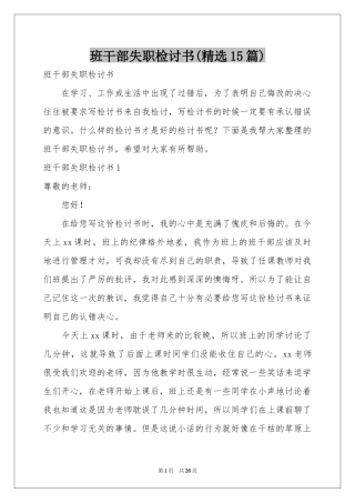 班干部失职检讨书(精选15篇)