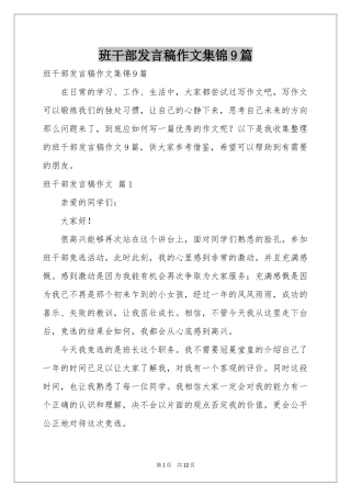班干部发言稿作文集锦9篇
