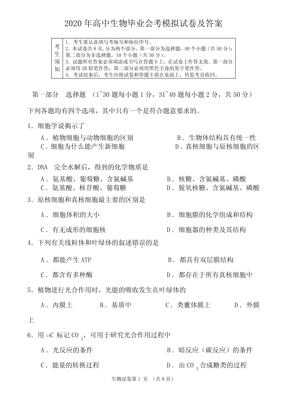 2020年高中生物毕业会考模拟试卷及答案 _第1页