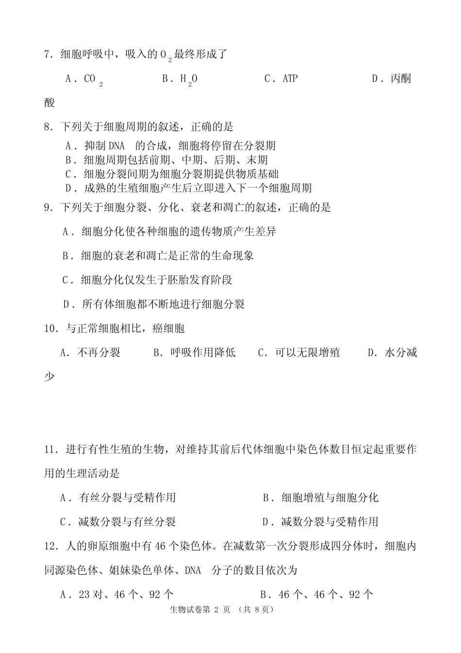 2020年高中生物毕业会考模拟试卷及答案 _第2页