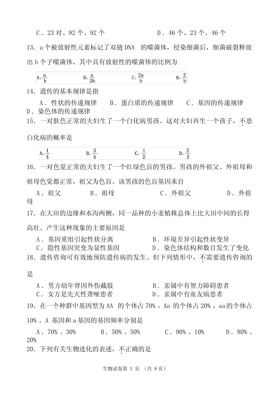 2020年高中生物毕业会考模拟试卷及答案 _第3页