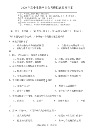 2020年高中生物毕业会考模拟试卷及答案 