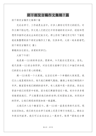 班干部发言稿作文集锦7篇