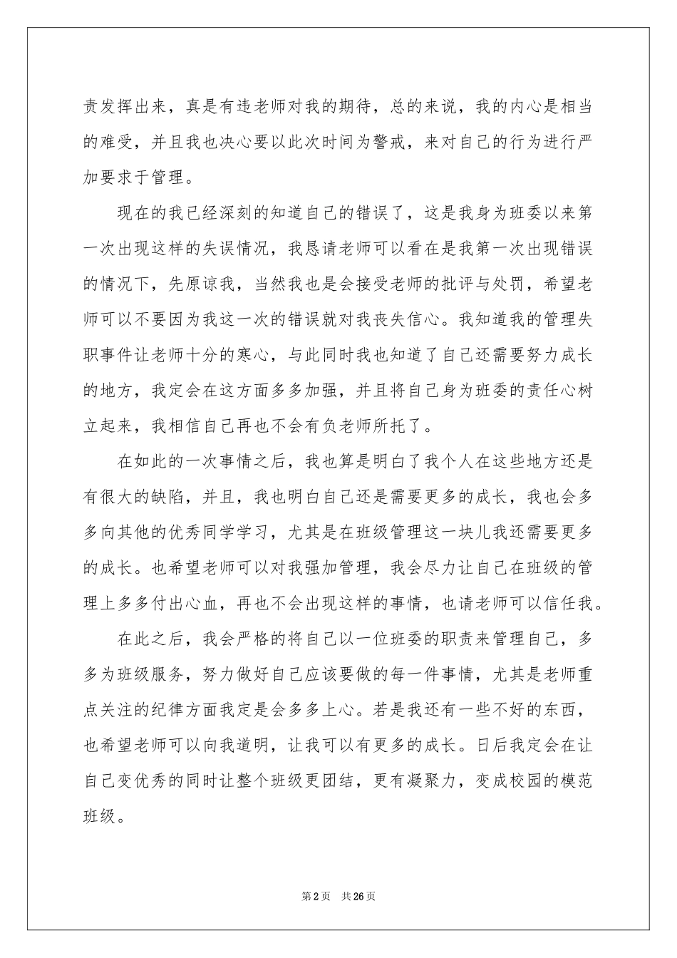 班干部失职检讨书(15篇)_第2页