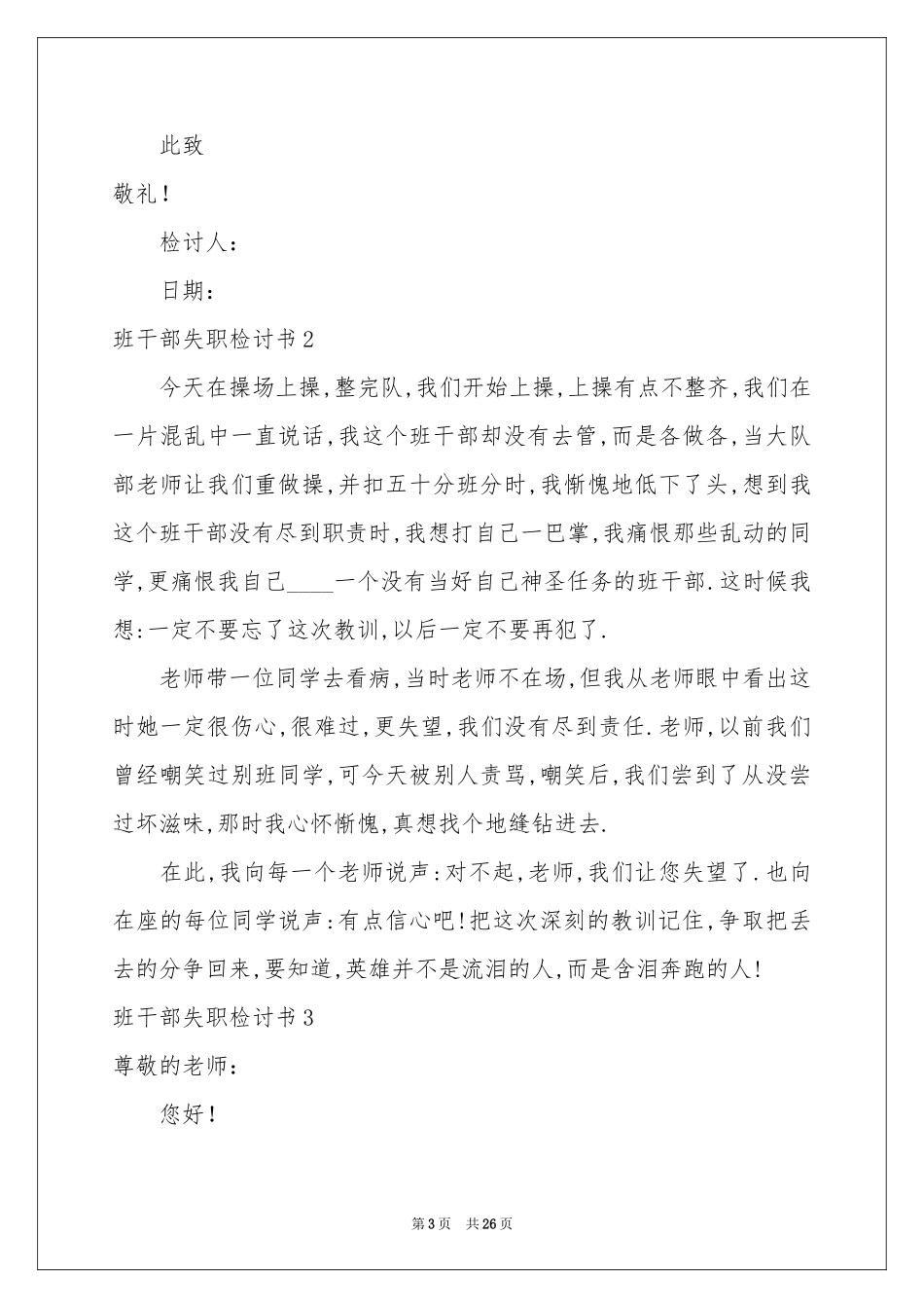 班干部失职检讨书(15篇)_第3页