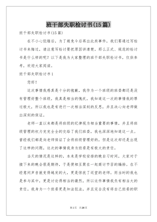 班干部失职检讨书(15篇)
