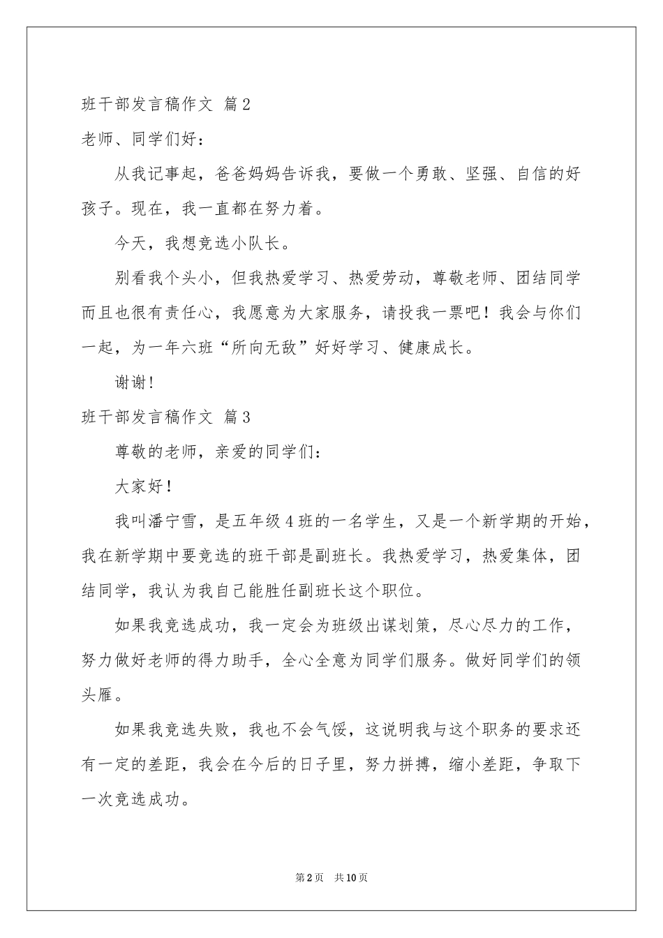 班干部发言稿作文集合九篇_第2页
