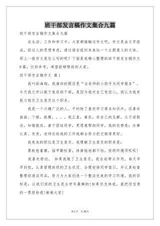 班干部发言稿作文集合九篇