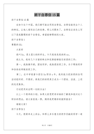 班干自荐信15篇