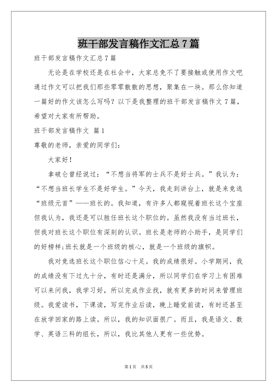 班干部发言稿作文汇总7篇_第1页