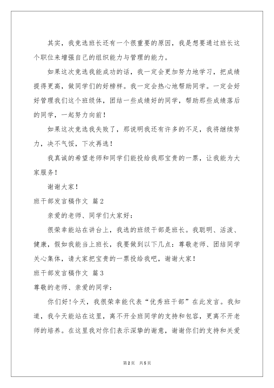 班干部发言稿作文汇总7篇_第2页
