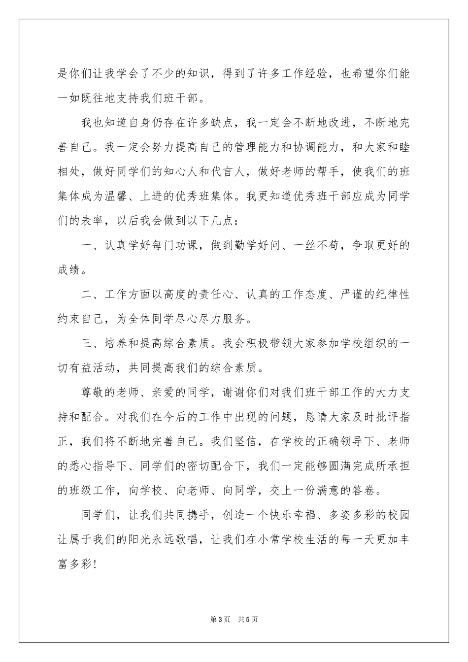 班干部发言稿作文汇总7篇_第3页
