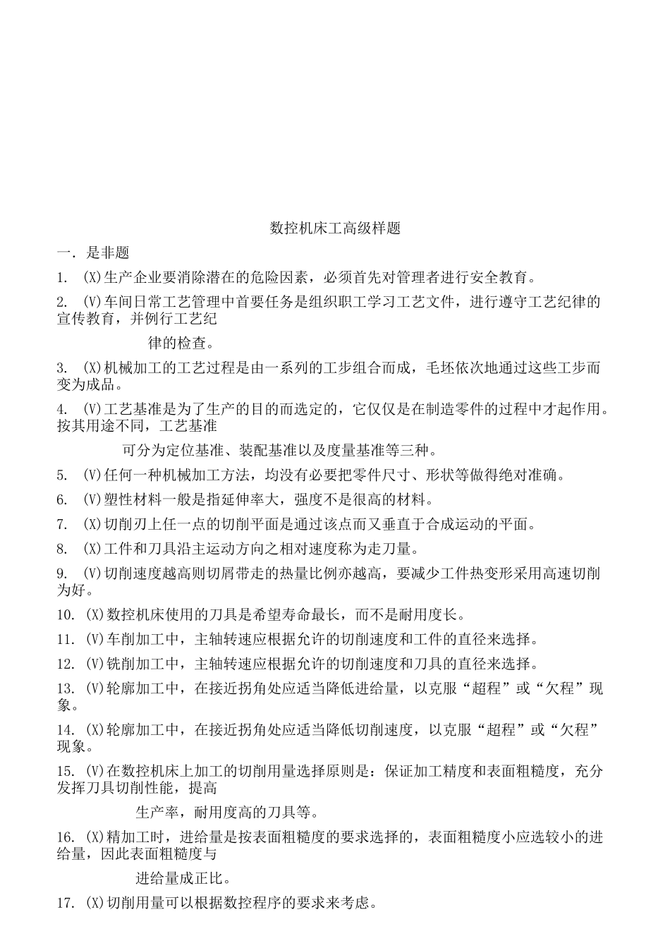 数控机床工高级试题_第1页