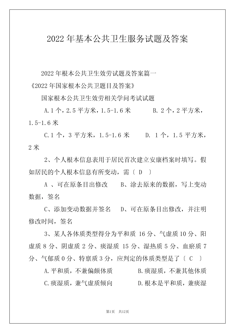 2022年基本公共卫生服务试题及答案 _第1页