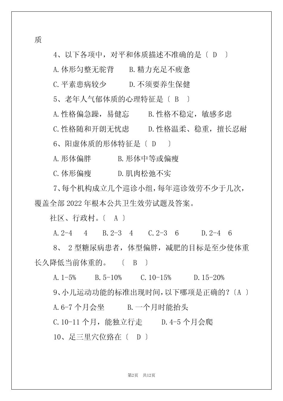 2022年基本公共卫生服务试题及答案 _第2页