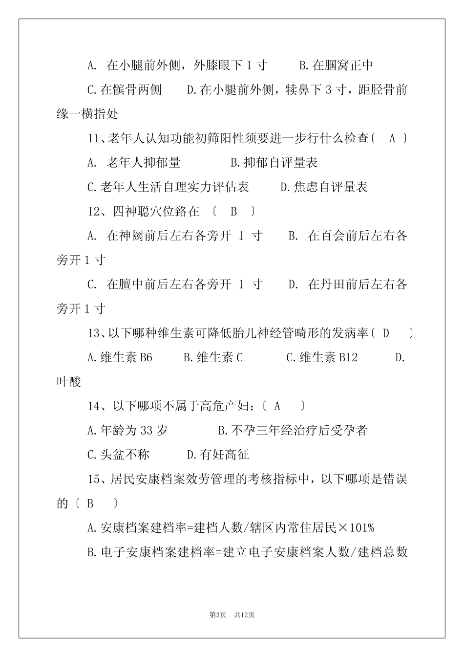 2022年基本公共卫生服务试题及答案 _第3页