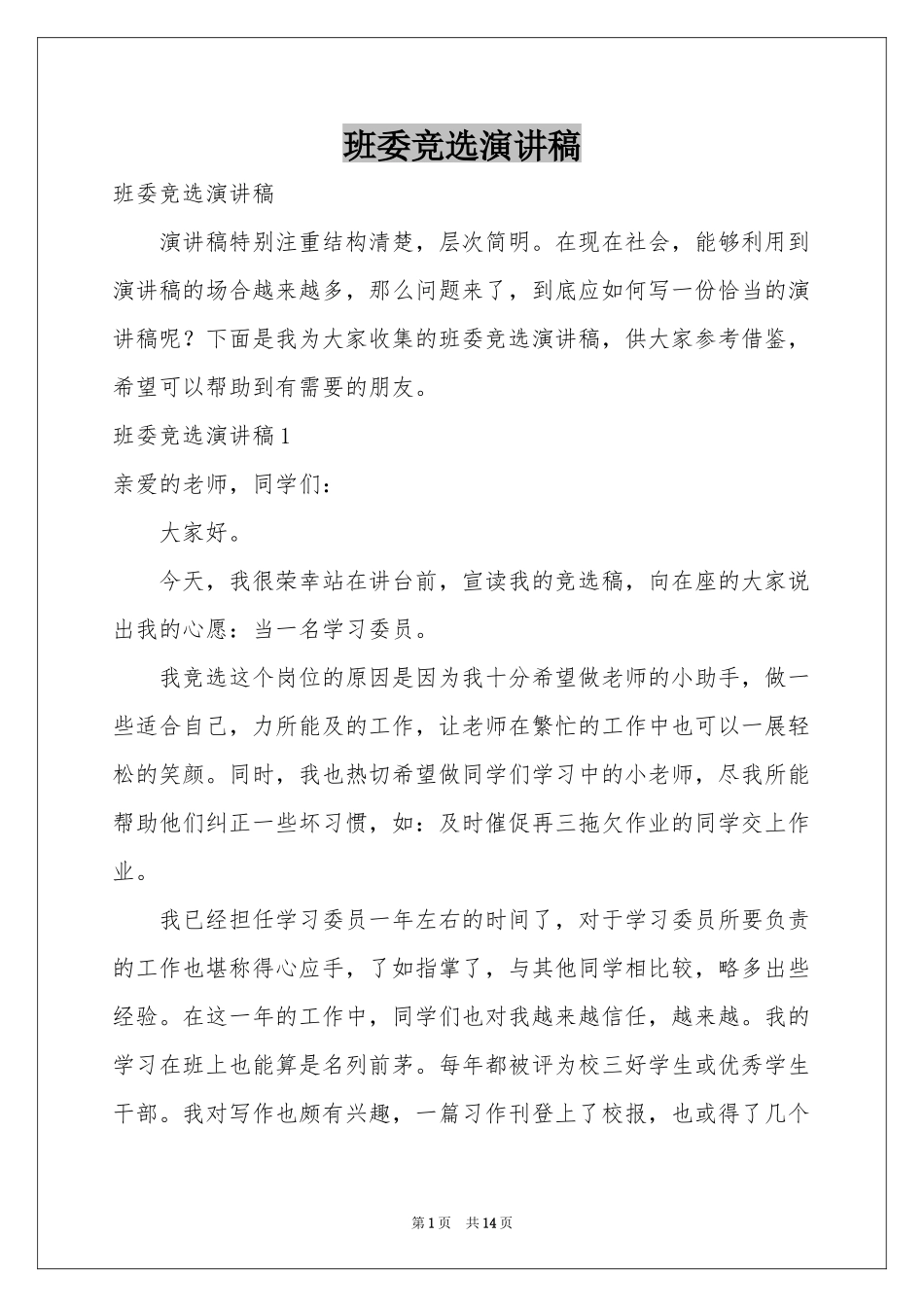 班委竞选演讲稿_第1页