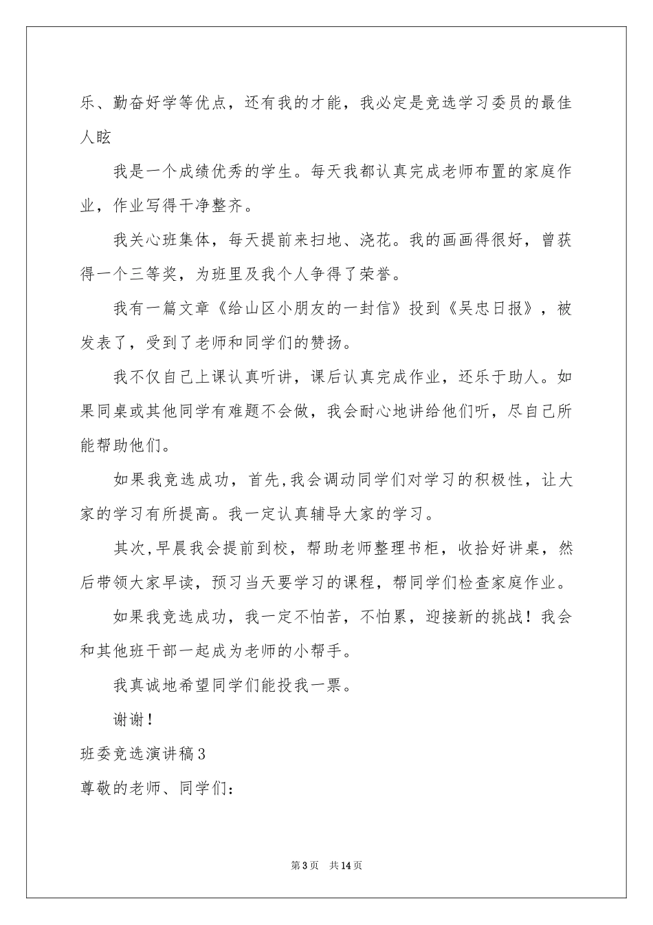 班委竞选演讲稿_第3页