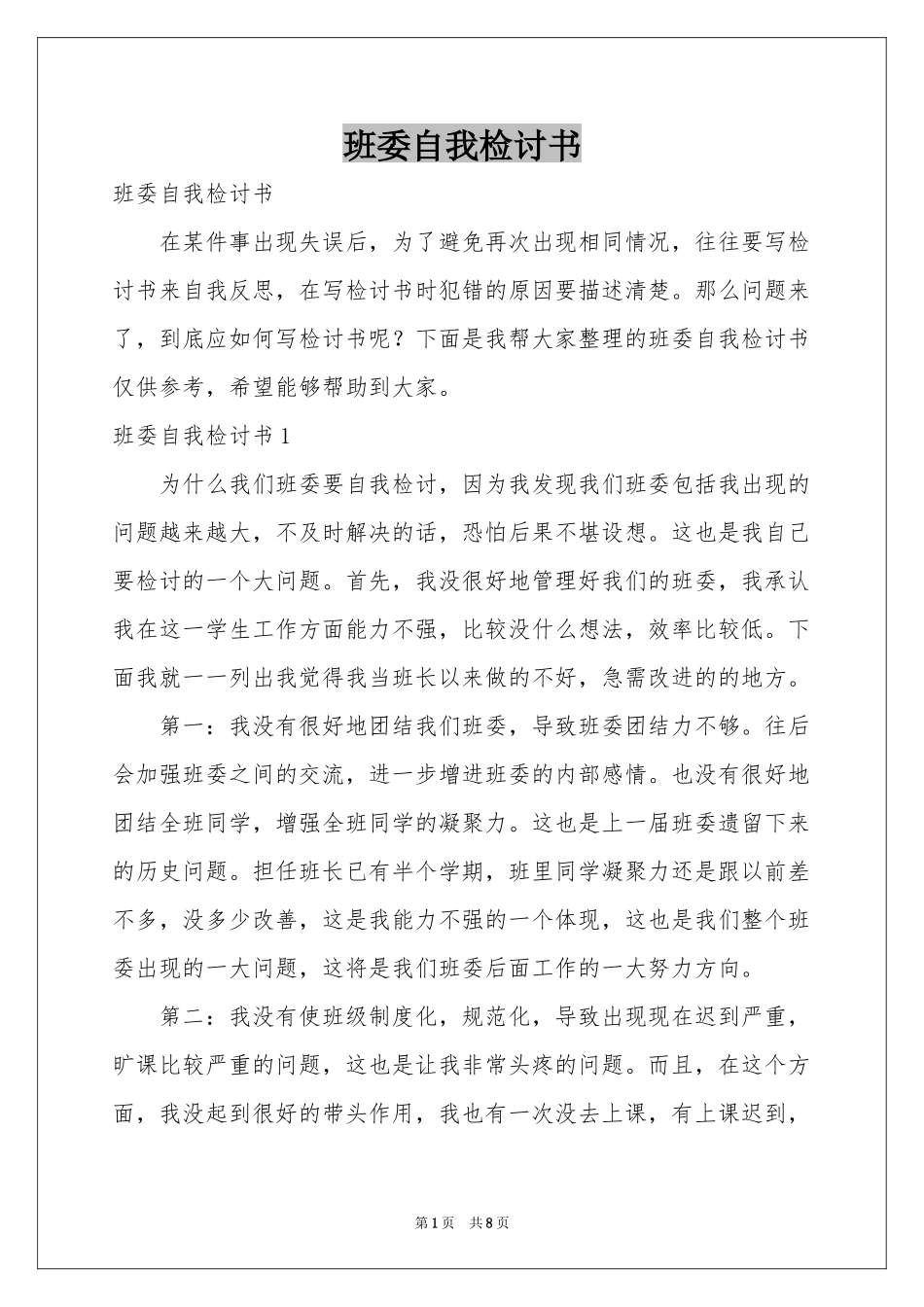 班委自我检讨书_第1页