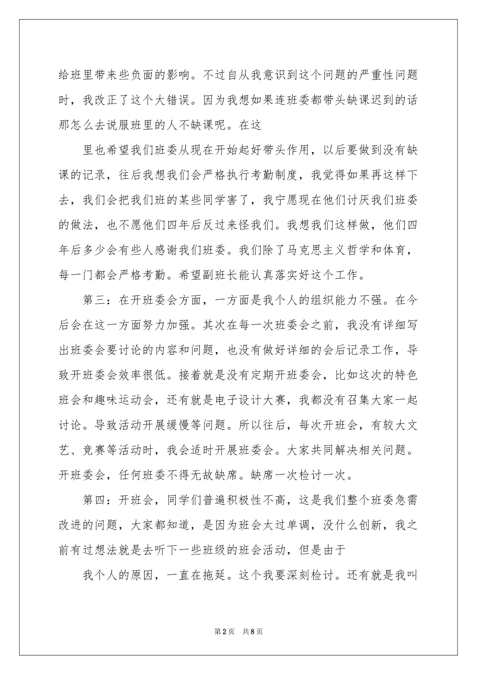 班委自我检讨书_第2页