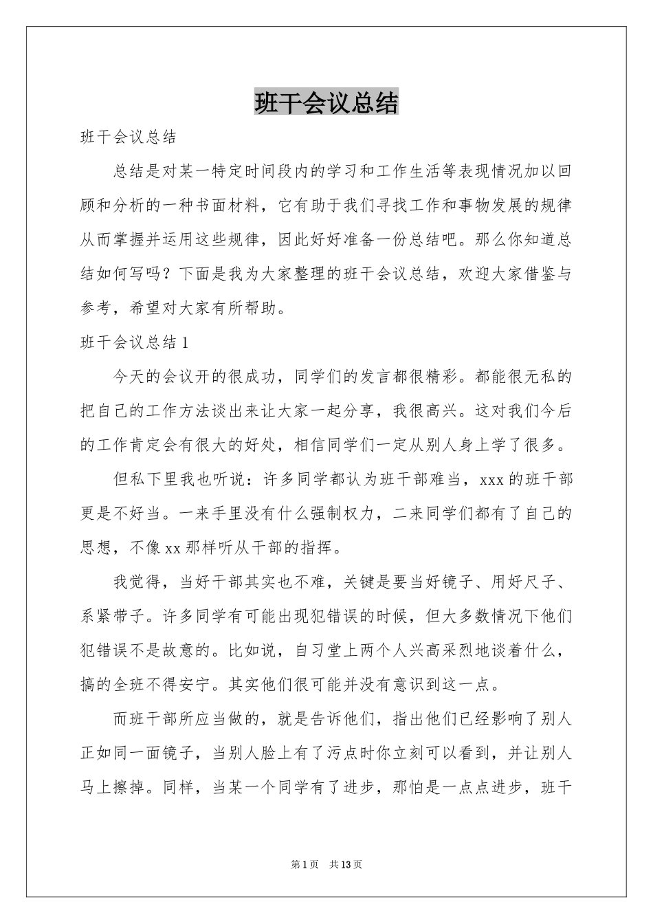 班干会议参考总结_第1页