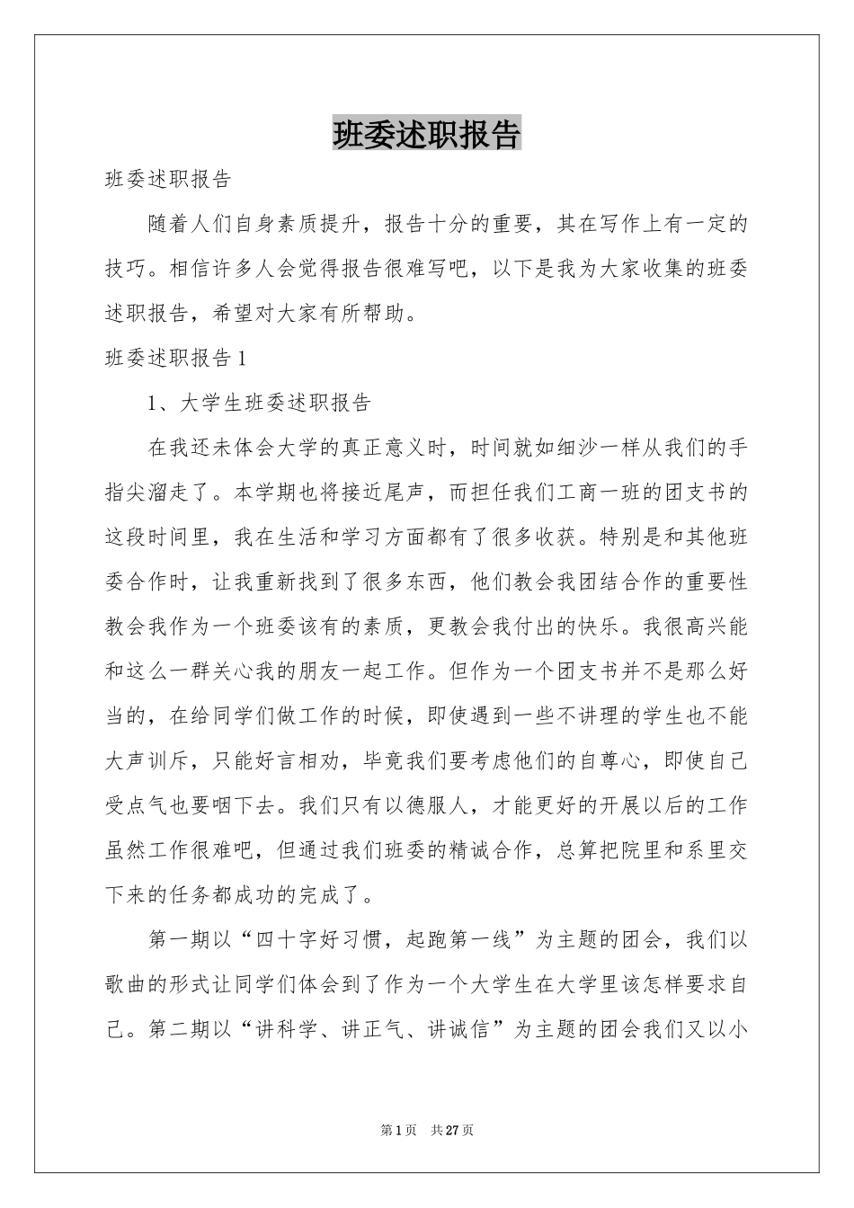 班委述职报告_第1页