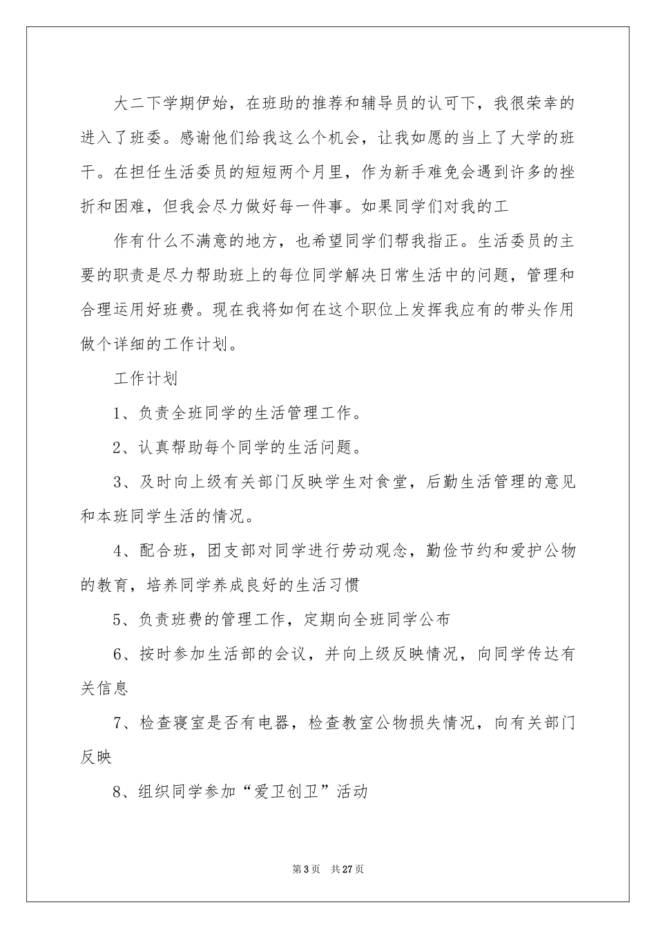 班委述职报告_第3页