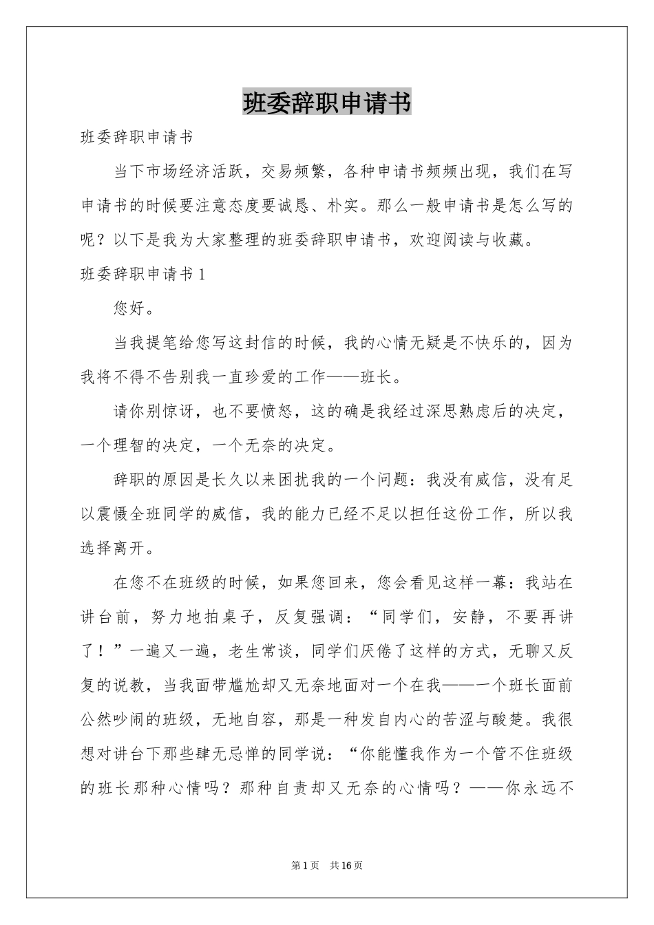 班委辞职申请书_第1页