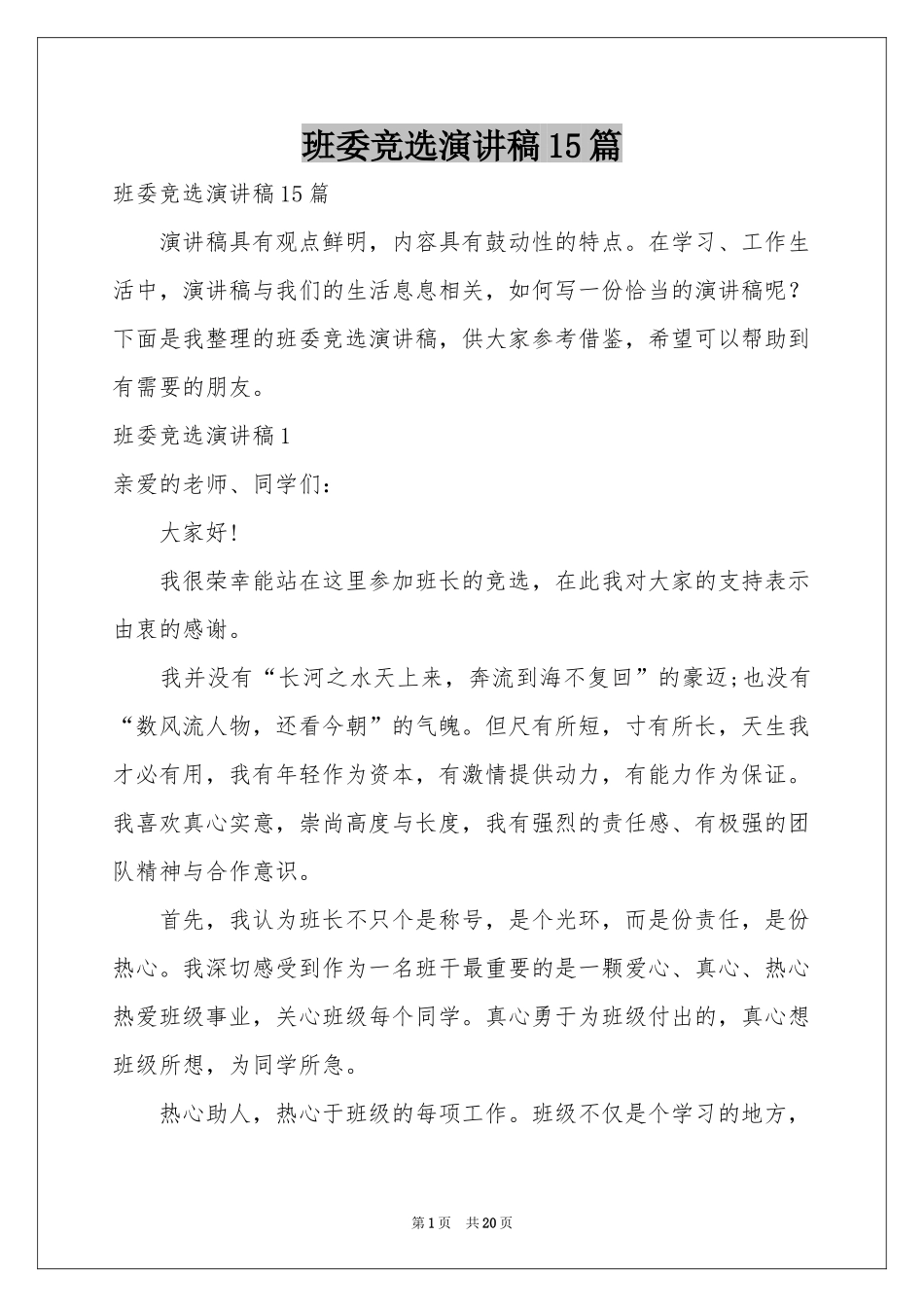 班委竞选演讲稿15篇_第1页
