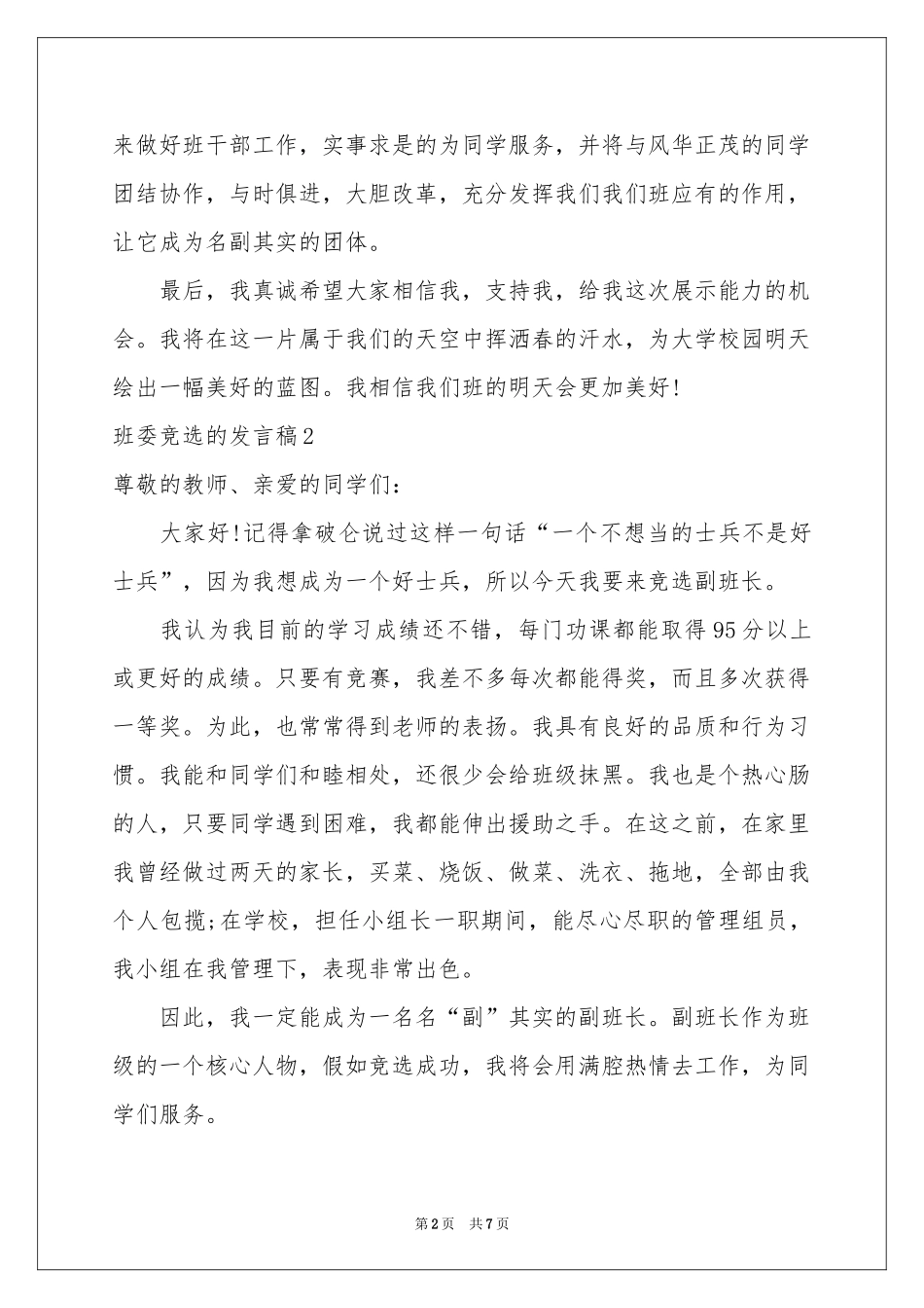 班委竞选的发言稿_第2页
