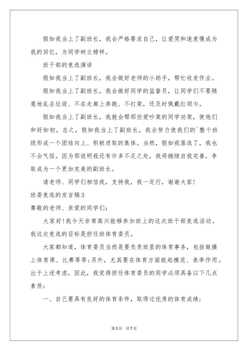 班委竞选的发言稿_第3页