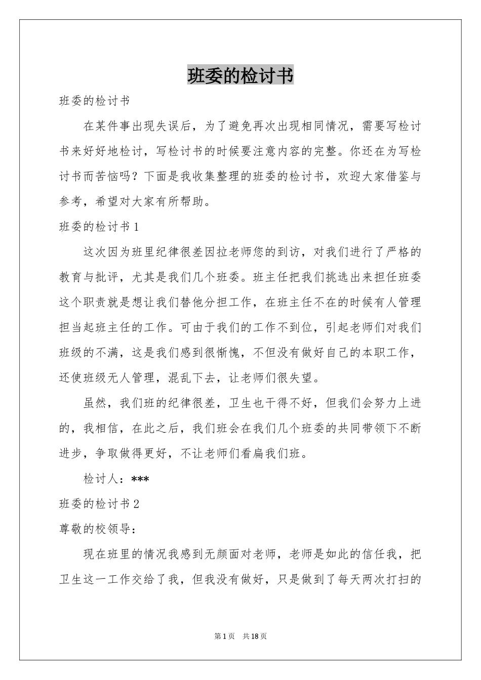 班委的检讨书_第1页