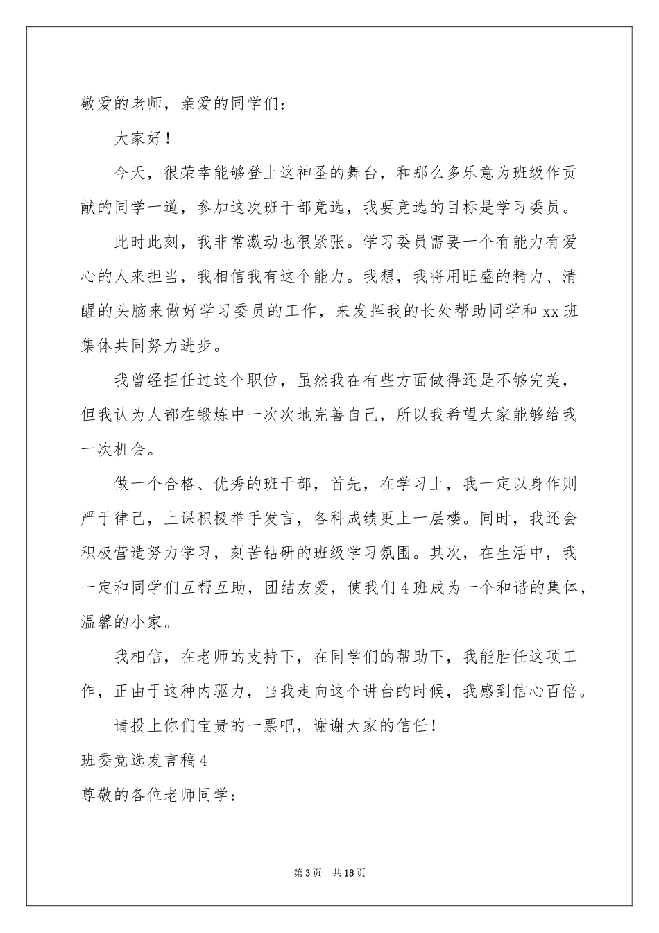 班委竞选发言稿_第3页