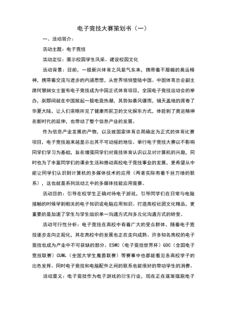 电子竞技大赛策划书