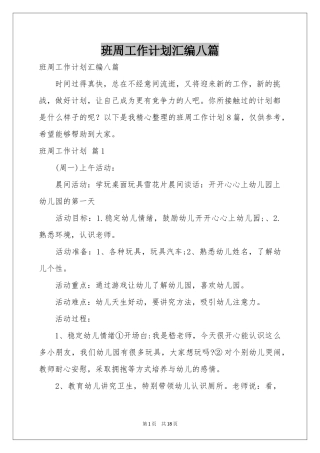 班周工作参考计划汇编八篇
