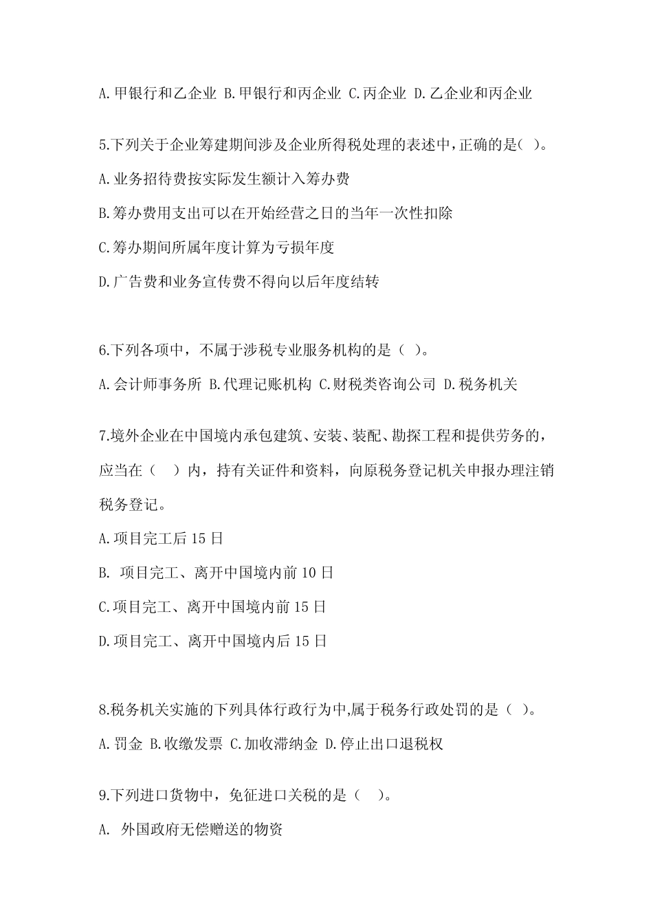 2023注会考试《税法》备考真题汇编 _第2页