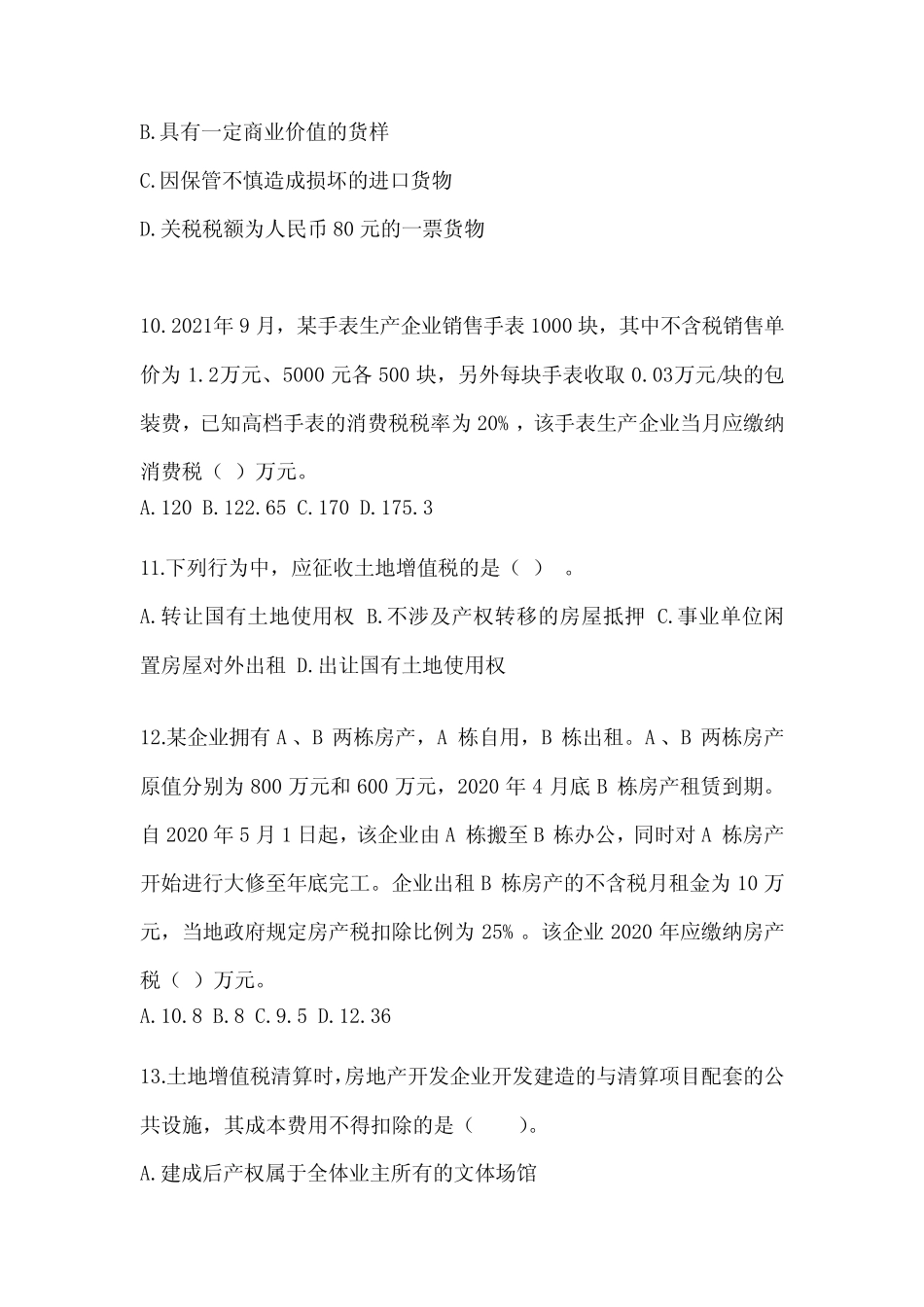2023注会考试《税法》备考真题汇编 _第3页