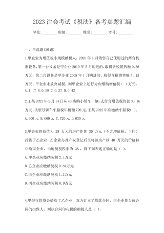2023注会考试《税法》备考真题汇编 