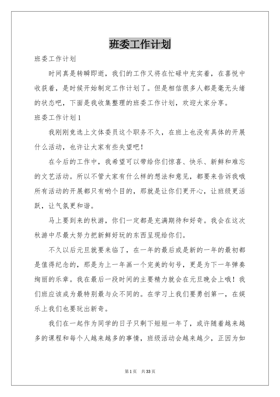 班委工作参考计划_第1页