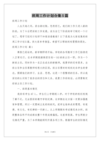 班周工作参考计划合集5篇