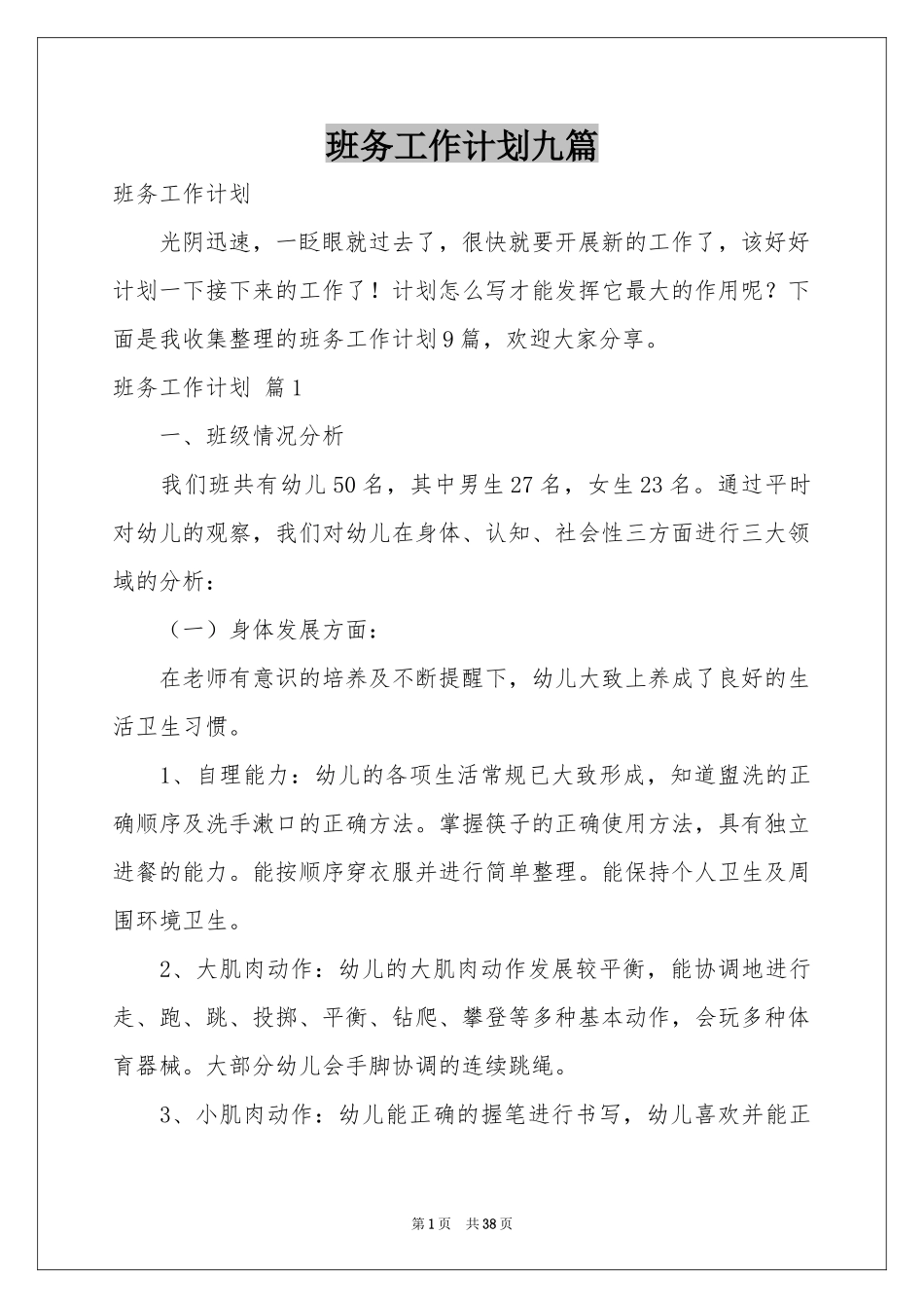 班务工作参考计划九篇_第1页