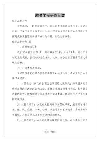 班务工作参考计划九篇
