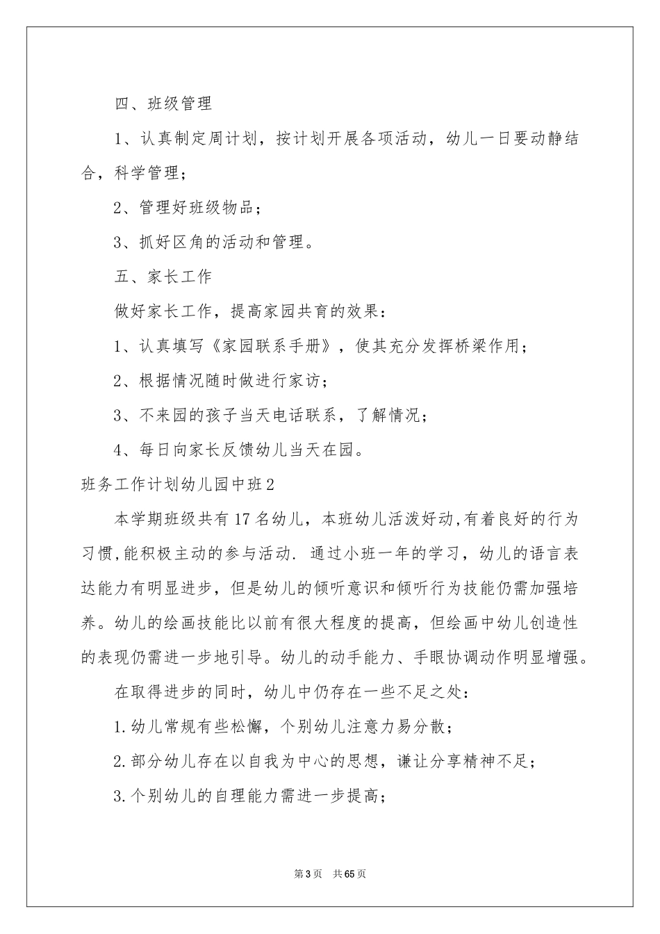 班务工作参考计划幼儿园中班_第3页