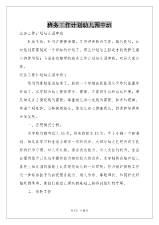 班务工作参考计划幼儿园中班